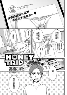 HONEY TRIP, 中文