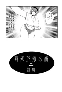 舞姫恥獄の檻 2, 日本語