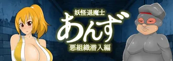 妖怪退魔士あんず【ショートストーリー】×2, 日本語