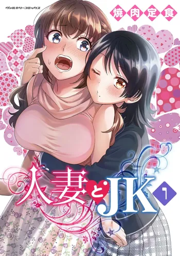 人妻とJK 1