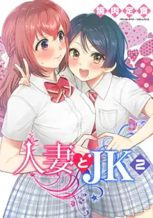 人妻とJK 2, 日本語