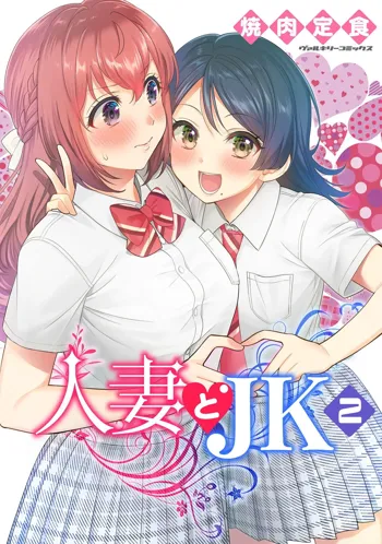 人妻とJK 2