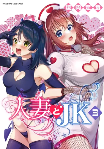 人妻とJK 3