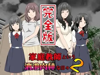 Katei Kyoushi to Iu Shuchi Nikurin na Hibi 2 Zenpen ~Futakumi no Oyako to Sei no Jugyou~, 中文