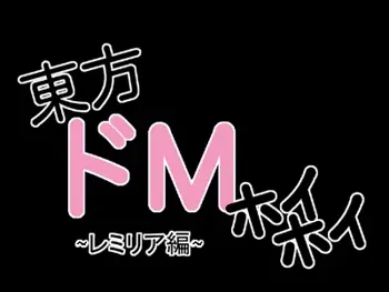 東方ドMホイホイ～レミリア編～, 日本語