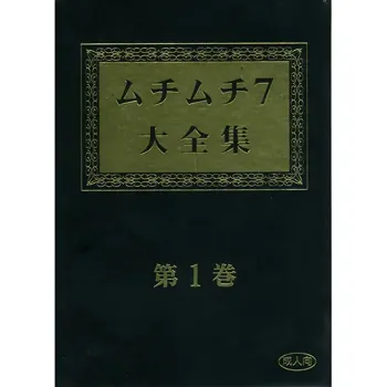 ムチムチ7大全集 第1巻