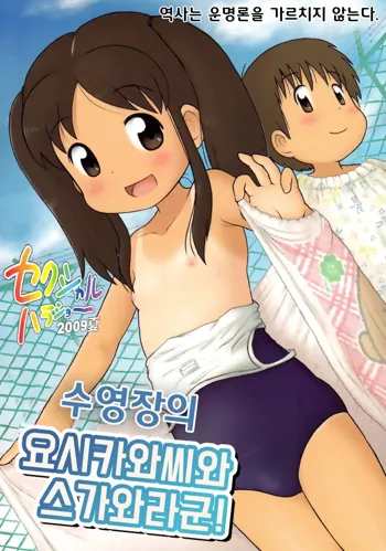 Poolside no Yoshikawa-san to Sugawara-kun! | 수영장의 요시카와씨와 스가와라군!