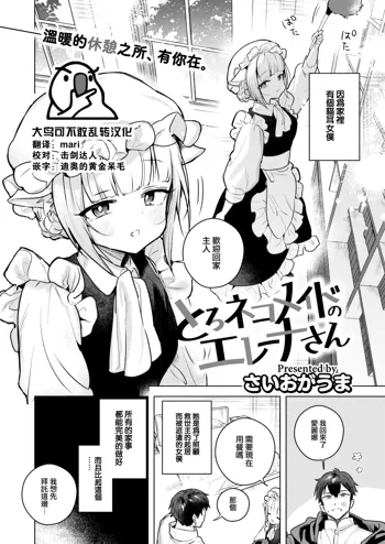 Toro Neko Maid no Elena-san, 中文