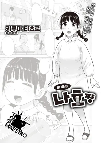 Naho-chan wa Onahoya-san | 오나홀 집 나호쨩, 한국어