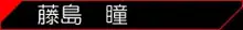 社長の私物2, 日本語