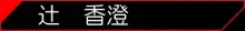 社長の私物2, 日本語