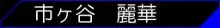 社長の私物2, 日本語