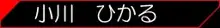 社長の私物2, 日本語