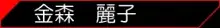 社長の私物2, 日本語