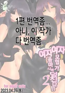 Onna Inma dakara Onna Boukensha Osou ne!! 2 | 여자 음마니까 여자 모험자 덮친다!! 2, 한국어