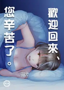 Okaeri, Otukaresama. | 歡迎回來、您辛苦了。, 中文