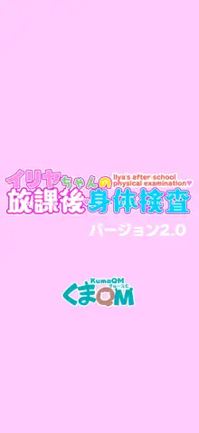 イリヤちゃんの放課後身体検査バージョン2.0, 日本語