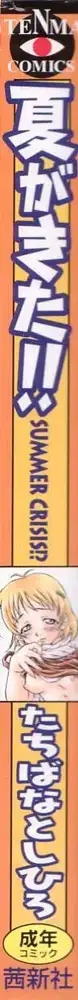 夏がきた！！, 日本語