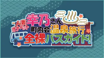 人妻オナペット幸乃さん町内会温泉旅行全裸バスガイド!, 日本語