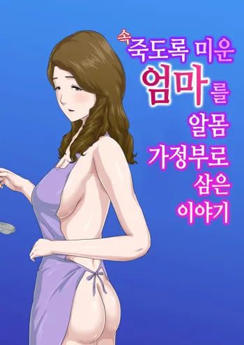 "Zoku" Dai Kirai na Haha wo Zenra Kaseifu ni Shita Hanashi | 속 죽도록 미운 엄마를 알몸 가정부로 삼은 이야기, 한국어