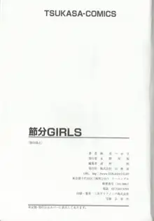 節分GIRLS, 日本語