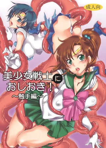 Bishoujo senshi ni oshioki! ~ Shokushu-hen ~ !, 中文