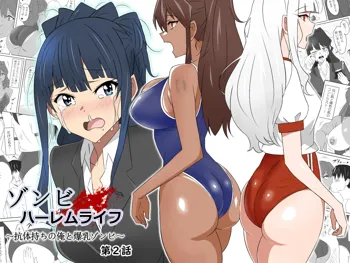 ゾンビハーレムライフ～抗体持ちの俺と爆乳ゾンビ～ 2, 日本語