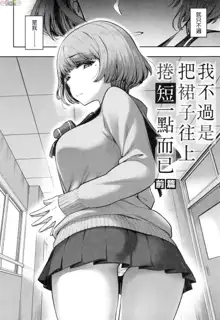 Watashi wa Tada Skirt o Mijikaku shita dake (decensored), 中文