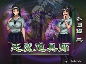 恶魔道具师 学园篇2