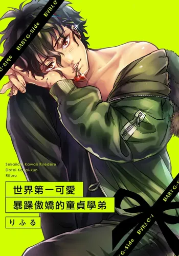 Sekaiichi Kawaii KireDere Doutei  Kouhai-kun | 世界第一可爱暴躁傲娇的童贞学弟, 中文