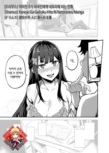 Kanojo ga Gaikokujin ni Netorareru Manga Ouchi Fuck Hen | 여자친구가 외국인에게 네토라레 되는 만화, 한국어