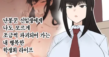 Yari-chin Shinnyūsei ni ura de Jiwajiwa to Hakai Sareteiku boku no Shiawasena Seitokai Raifu, 한국어