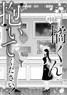 橘くん 抱いてください！ ハジメテの相手は同僚王子!?~1-10本目, 日本語