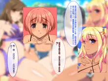 Dosukebe Mizugi de Jusei Machi Suru Hamegoro Hatsujou Joshi to Nakadashi Sex Shihoudai no Harem Beach, 中文