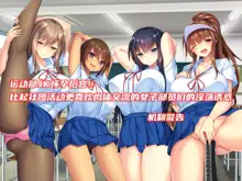 Undou-bu JK Haramase Harem!! Bukatsu yori Namahame Kozukuri Daisuki Joshi Buin-tachi no Dosukebe Kanyuu, 中文