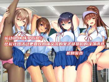 Undou-bu JK Haramase Harem!! Bukatsu yori Namahame Kozukuri Daisuki Joshi Buin-tachi no Dosukebe Kanyuu, 中文