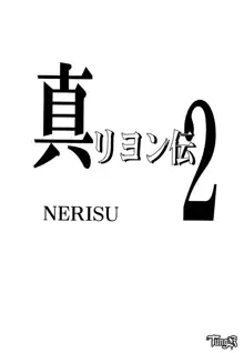 真リヨン伝II NERISU, 日本語