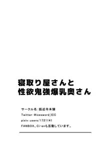 Netoriya -san to Seiyoku Onitsuyo Bakunyuu Oku-san, 中文