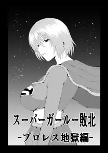 スーパ○ガール敗北-プロレス地獄編-, 日本語