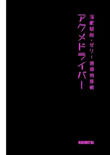 アクメドライバー::淫獣駆除::ゼリー絶頂特殊戦, 日本語