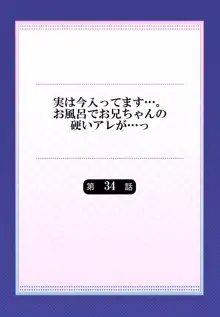 実は今入ってます…。お風呂でお兄ちゃんの硬いアレが…っ 34, 日本語