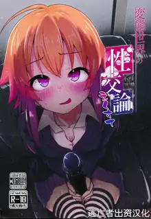 Hentai Sekai no Seikou Ron <Trotology> Exte, 中文