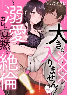 大きな×××が入りません！ 〜溺愛カレは寡黙で絶倫〜 1-6, 日本語