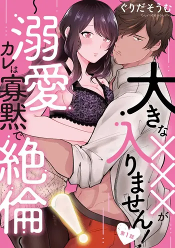 大きな×××が入りません！ 〜溺愛カレは寡黙で絶倫〜 1-6, 日本語