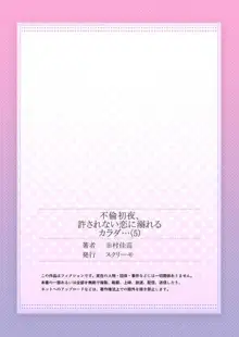 不倫初夜、許されない恋に溺れるカラダ… 1-6, 日本語