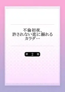 不倫初夜、許されない恋に溺れるカラダ… 1-6, 日本語