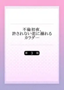 不倫初夜、許されない恋に溺れるカラダ… 1-6, 日本語