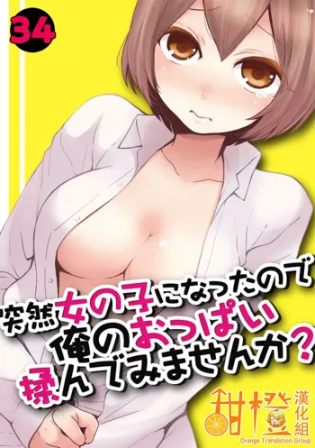 Totsuzen Onnanoko ni Natta node, Ore no Oppai Monde mimasen ka?34, 中文