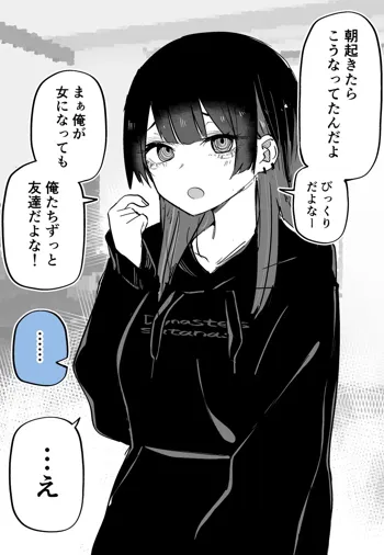 ＴＳった友達が病んでて可愛い+俺がTSってから妹がグイグイくる