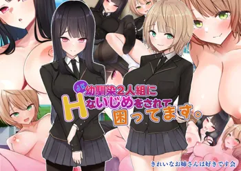 JK幼馴染2人組にHないじめをされて困ってます。, 日本語